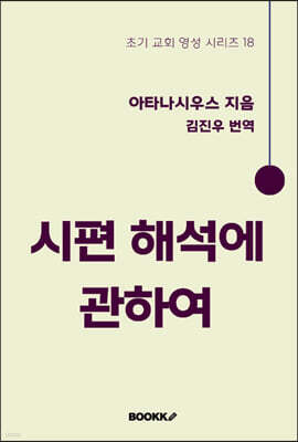 시편 해석에 관하여