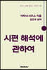 시편 해석에 관하여