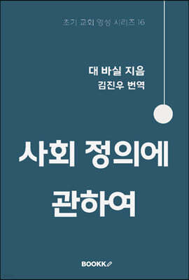 사회 정의에 관하여