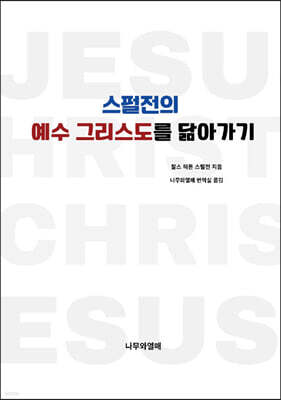스펄전의 예수 그리스도를 닮아가기