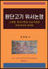 환단고기 위서논쟁