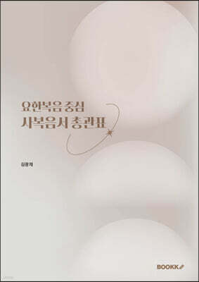 요한복음 중심 사복음서 총관표