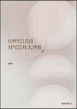 요한복음 중심 사복음서 총관표