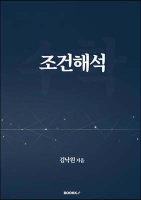 조건해석