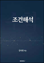 조건해석