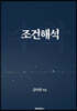 조건해석