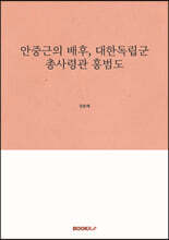 안중근의 배후, 대한독립군 총사령관 홍범도