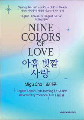 Nine Colors of Love 영한대역판