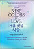 Nine Colors of Love 영한대역판