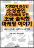 자영업에 진심인 소상공인 사장님들을 위한 조금 솔직한 마케팅 이야기