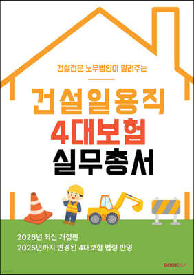 건설일용직 4대보험 실무총서