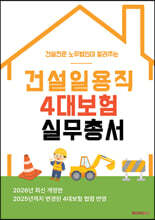건설일용직 4대보험 실무총서