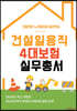 건설일용직 4대보험 실무총서