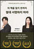이 책을 읽기 전까지 절대 서명하지 마라