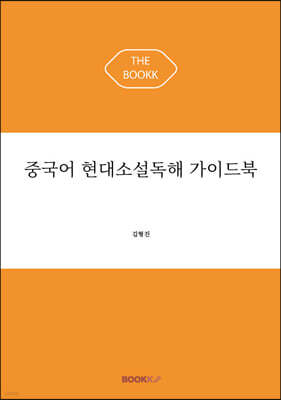 중국어 현대소설독해 가이드북