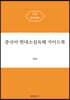 중국어 현대소설독해 가이드북