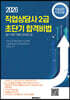 직업상담사 2급 초단기 합격비법 필기대비 이론과 문제집 1  : 직업심리,직업상담