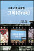 그록(Grok)