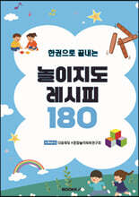 한권으로 끝내는 놀이지도 레시피180