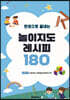 한권으로 끝내는 놀이지도 레시피180