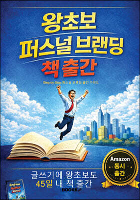 왕초보 퍼스널 브랜딩 책 출간