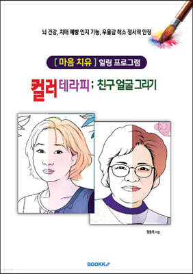 컬러 테라피; 친구 얼굴 그리기