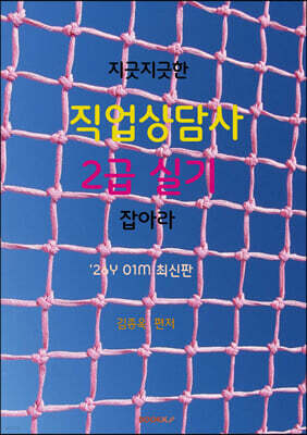2026 지긋지긋한 직업상담사 2급 실기 잡아라