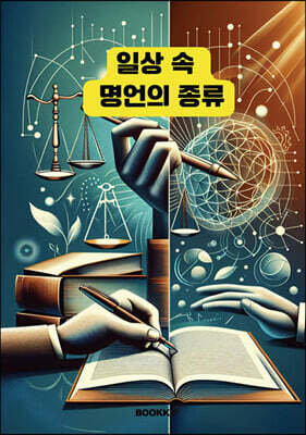 일상 속 명언의 종류