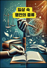 일상 속 명언의 종류