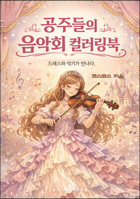 공주들의 음악회 컬러링북