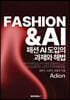 패션 AI 도입의 과제와 해법