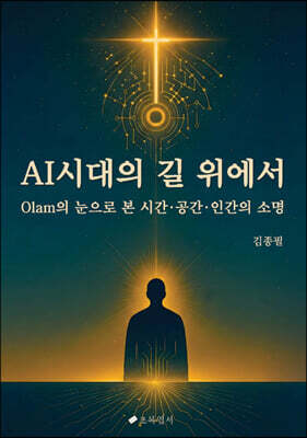 AI 시대의 길 위에서