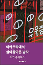 아카르타에서 살아돌아온 남자