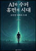 AI와 수퍼 휴먼의 시대
