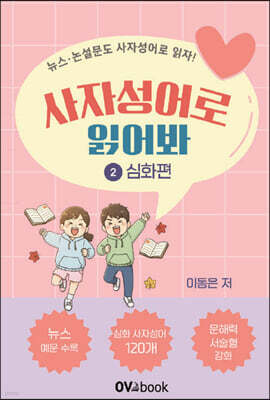 사자성어로 읽어봐 2 심화편