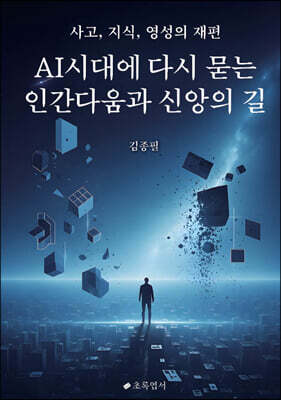 AI 시대에 다시 묻는 인간다움과 신앙의 길