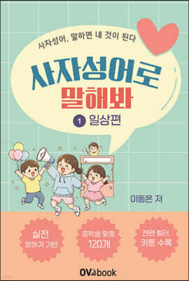 사자성어로 말해봐 1 일상편