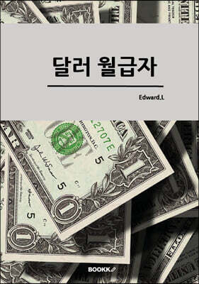 달러 월급자