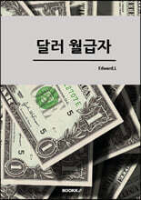 달러 월급자