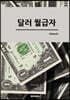 달러 월급자