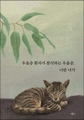 우울증 환자가 분석하는 우울증, 너란 녀석