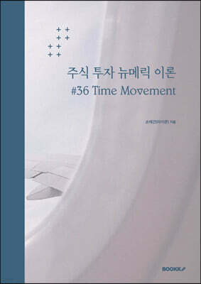 주식 투자 뉴메릭 이론 #36 Time Movement