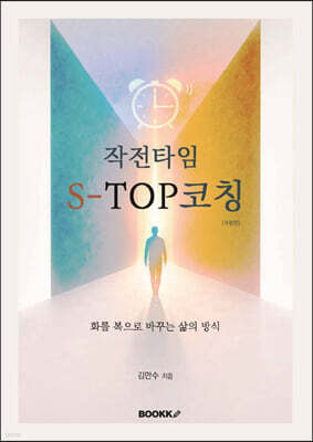 작전타임 S-TOP코칭