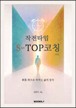 작전타임 S-TOP코칭
