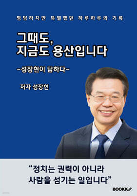 그때도, 지금도 용산입니다 [컬러판]