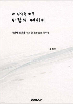 내 인생을 바꾼 바람의 메시지