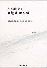 내 인생을 바꾼 바람의 메시지