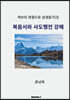 복음서와 사도행전 강해