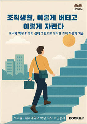 조직생활, 이렇게 버티고 이렇게 자란다