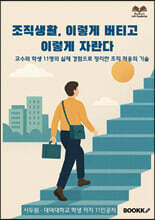 조직생활, 이렇게 버티고 이렇게 자란다
